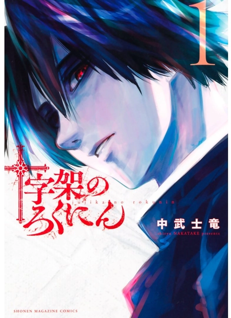 Juujika no Rokunin Chapter 1 2